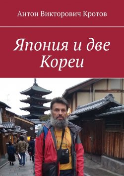Книга "Япония и две Кореи" – Антон Кротов