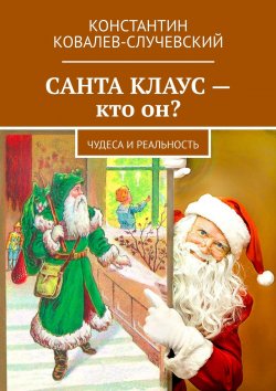 Книга "Санта Клаус – кто он? Чудеса и реальность" – Константин Ковалёв-Случевский