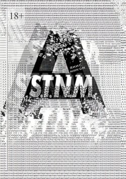 Книга "S.T.N.M. Часть «SA»" – Янис Ником
