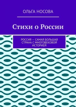 Книга "Стихи о России" – Ольга Носова