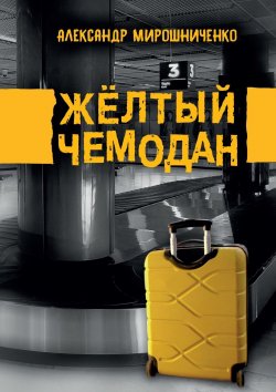 Книга "Жёлтый чемодан" – Александр Мирошниченко