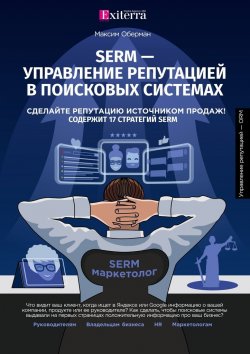 Книга "SERM – управление репутацией в поисковых системах" – Максим Оберман