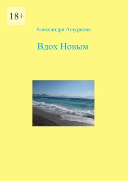 Книга "Вдох Новым" – Александра Ашуркова