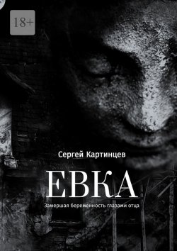Книга "Евка. Замершая беременность глазами отца" – Сергей Картинцев