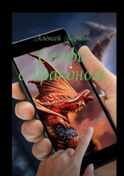Книга "Селфи с драконом" – Алексей Паршин