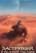 Застрявший в Великой Пустыне (Текшин Антон, 2021)