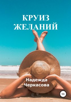 Книга "Круиз желаний" – Надежда Черкасова, 2022
