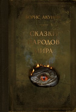 Книга "Сказки народов мира" – Борис Акунин, 2021