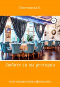 Любите ли Вы ресторан, или Справочник официанта (Екатерина Плотникова, 2021)