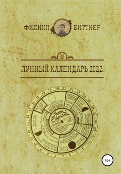Книга "Лунный календарь 2022" – Филипп Биттнер, 2021