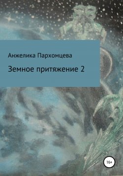 Книга "Земное пpитяжeниe 2" – Анжелика Пархомцева, 2021