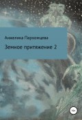 Земное пpитяжeниe 2 (Анжелика Пархомцева, 2021)