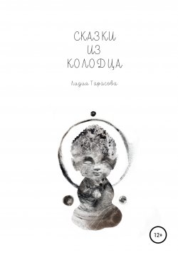 Книга "Сказки из колодца" – Лидия Тарасова, 2022