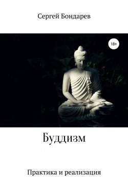 Книга "Буддизм. Практика и реализация" – Сергей Бондарев, 2022