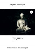 Буддизм. Практика и реализация (Сергей Бондарев, 2022)