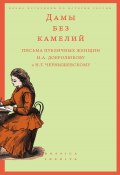 Дамы без камелий: письма публичных женщин Н.А. Добролюбову и Н.Г. Чернышевскому (, 2022)