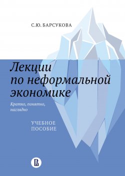 Книга "Лекции по неформальной экономике: кратко, понятно, наглядно" – Светлана Барсукова, 2021