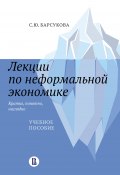 Лекции по неформальной экономике: кратко, понятно, наглядно (Светлана Барсукова, 2021)