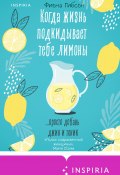 Книга "Когда жизнь подкидывает тебе лимоны" (Фиона Гибсон, 2020)
