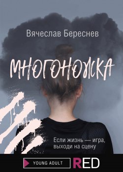 Книга "Многоножка" {RED. Young Adult} – Вячеслав Береснев, 2022