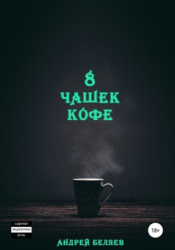 Книга "8 чашек кофе" – Андрей Беляев, 2021