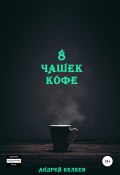 8 чашек кофе (Андрей Беляев, 2021)