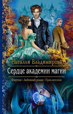 Книга "Сердце академии магии" – Наталья Владимирова, 2021