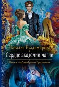Книга "Сердце академии магии" (Наталья Владимирова, 2021)