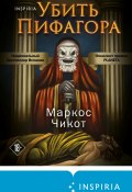Книга "Убить Пифагора" (Маркос Чикот, 2013)