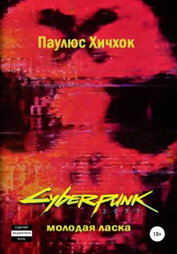 Книга "Cyberpunk 2077: Молодая ласка" – Паулюс Хичхок, 2021