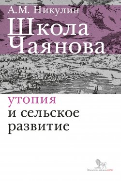Книга "Школа Чаянова. Утопия и сельское развитие" – Александр Никулин, 2020