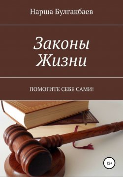 Книга "Законы жизни" – Нарша Булгакбаев, 2022