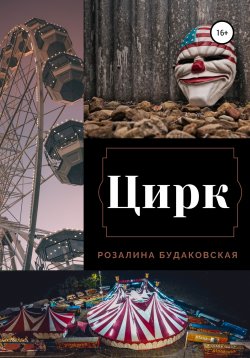 Книга "Цирк" – Розалина Будаковская, 2022