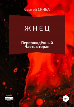 Книга "Жнец. Перерождённый" – Сергей Скиба, 2017