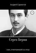 Серго Берия: сын, отвечающий за отца (Сарматов Андрей, 2020)
