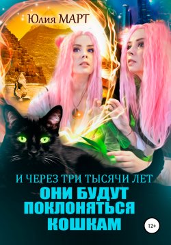 Книга "И через три тысячи лет они будут поклоняться кошкам" – Юлия Март, 2021