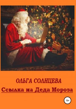 Книга "Ссылка на Деда Мороза" – Ольга Солнцева, 2022