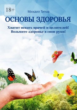 Книга "Основы здоровья" – Михаил Титов