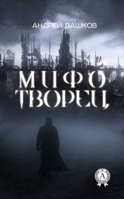 Книга "Мифотворец" – Андрей Дашков