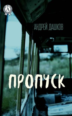 Книга "Пропуск" – Андрей Дашков