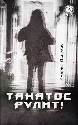 Книга "Танатос рулит!" – Андрей Дашков