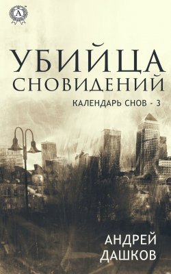 Книга "Убийца сновидений" – Андрей Дашков