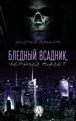 Книга "Бледный всадник, Черный Валет" – Андрей Дашков