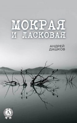 Книга "Мокрая и ласковая" – Андрей Дашков