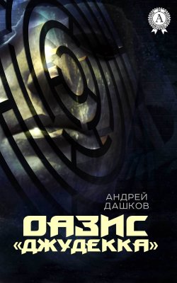 Книга "ОАЗИС «Джудекка»" – Андрей Дашков