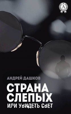 Книга "Страна слепых, или Увидеть свет" – Андрей Дашков