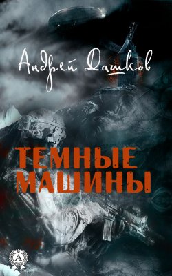 Книга "Темные машины" – Андрей Дашков