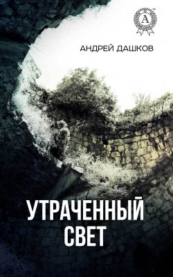 Книга "Утраченный свет" – Андрей Дашков