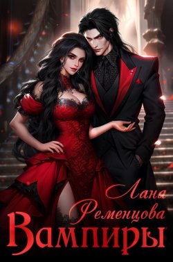 Книга "Вампиры" – Лана Ременцова, 2022
