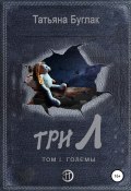 Книга "Три Л Том 1. Големы" (Татьяна Буглак, 2019)